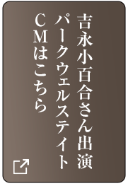 吉永小百合さん出演パークウェルステイトCMはこちら