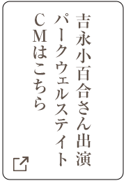 吉永小百合さん出演パークウェルステイトCMはこちら